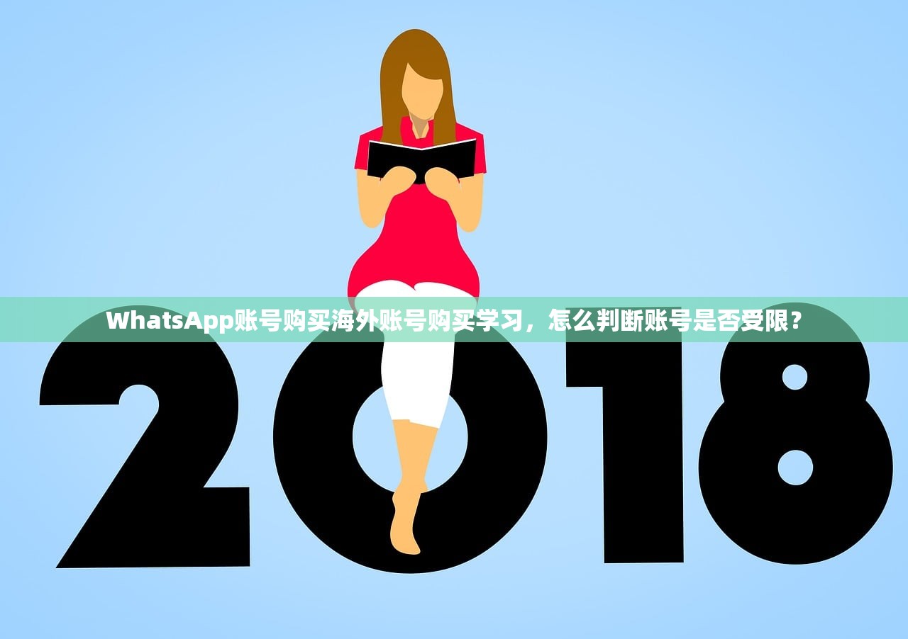 WhatsApp账号购买海外账号购买学习,怎么判断账号是否受限?