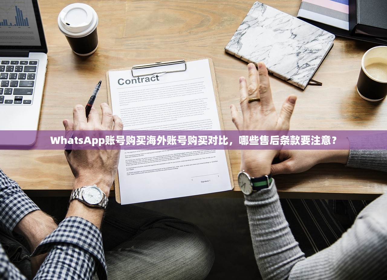 WhatsApp账号购买海外账号购买对比，哪些售后条款要注意？