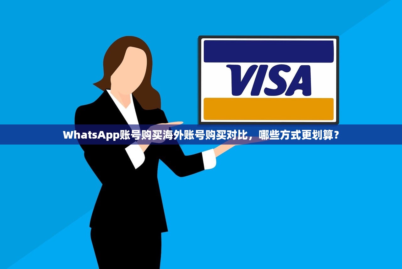 WhatsApp账号购买海外账号购买对比，哪些方式更划算？