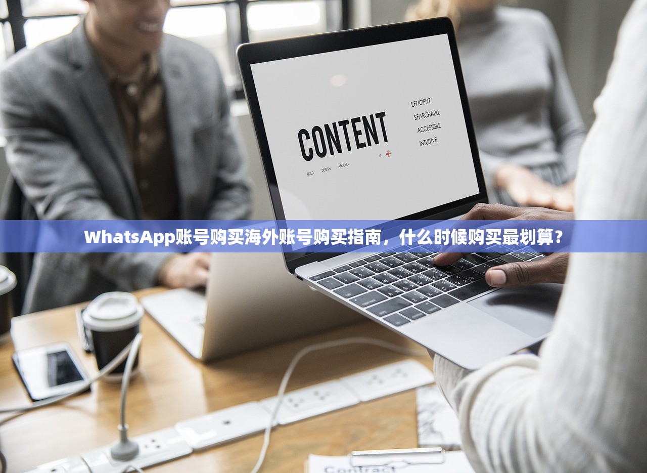 WhatsApp账号购买海外账号购买指南，什么时候购买最划算？