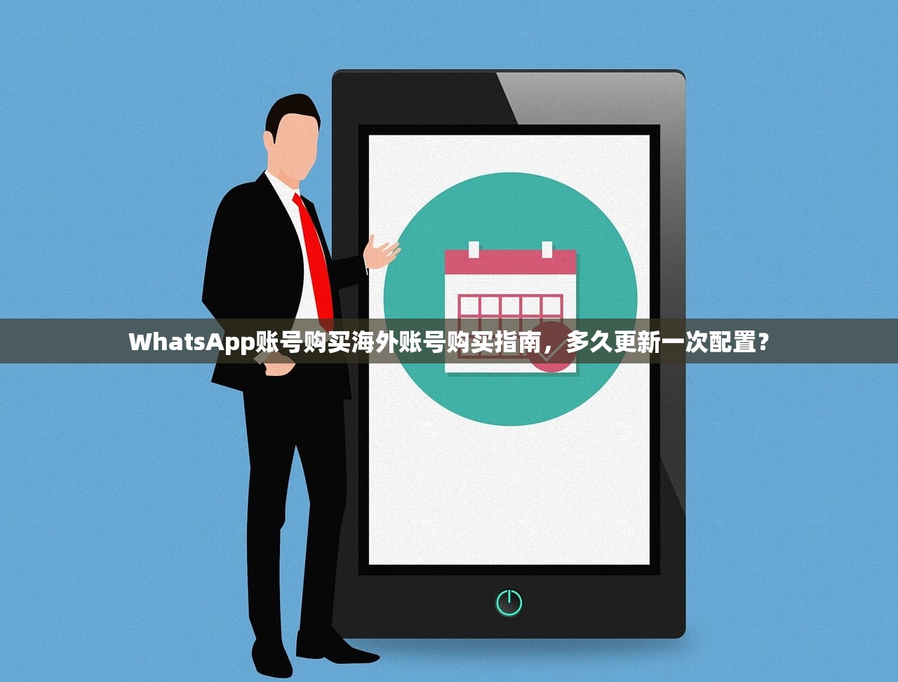 WhatsApp账号购买海外账号购买指南，多久更新一次配置？