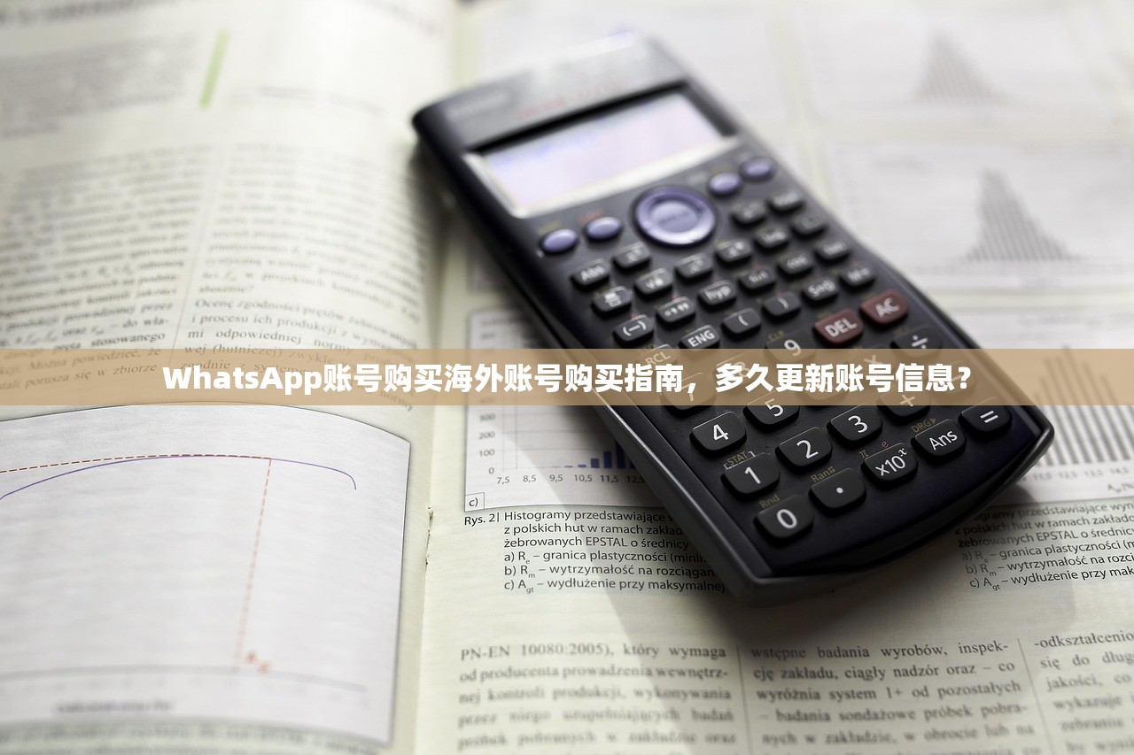 WhatsApp账号购买海外账号购买指南,多久更新账号信息?