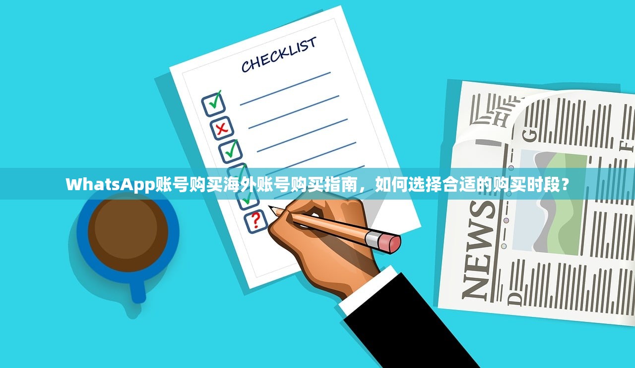 WhatsApp账号购买海外账号购买指南，如何选择合适的购买时段？