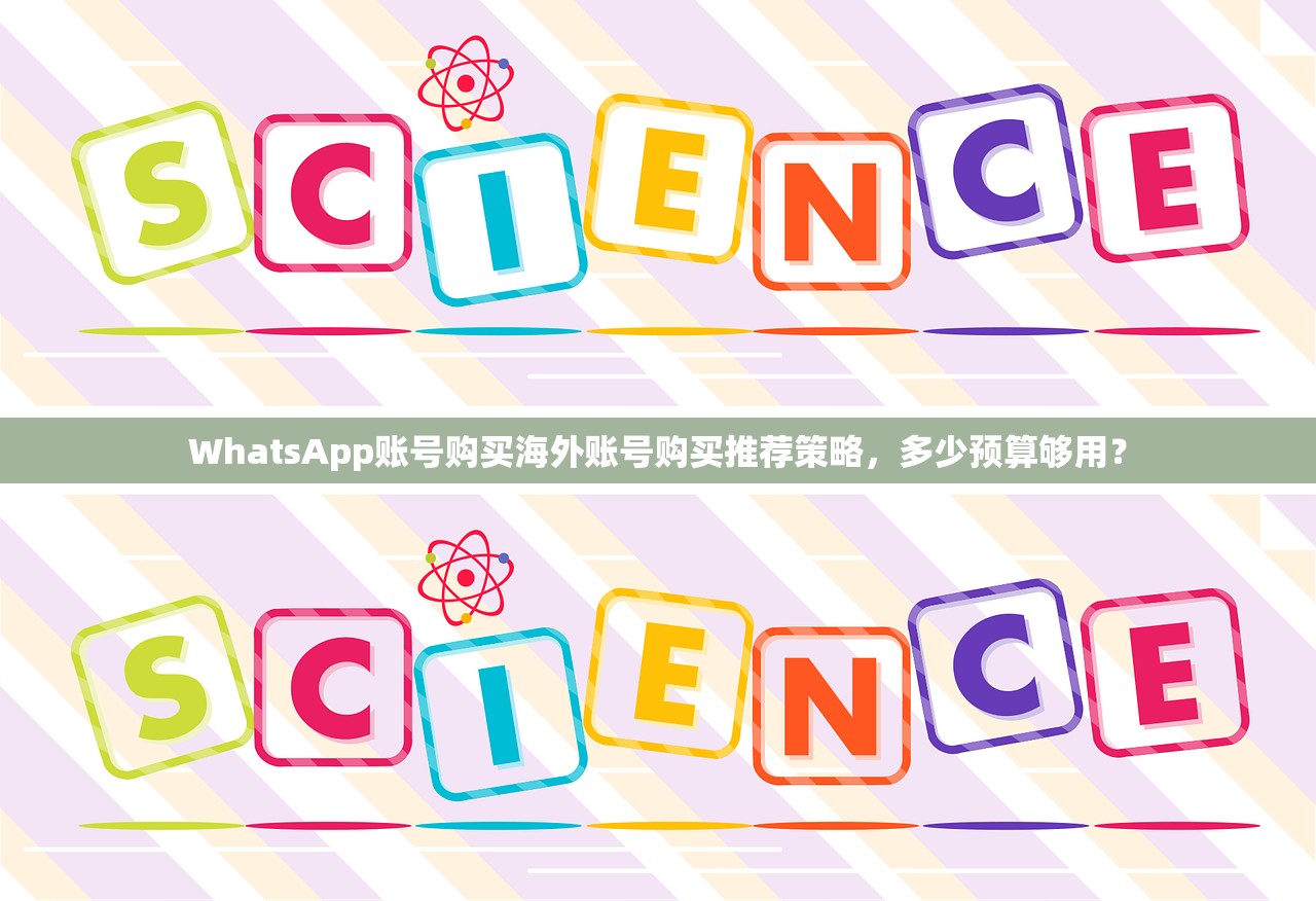 WhatsApp账号购买海外账号购买推荐策略,多少预算够用?