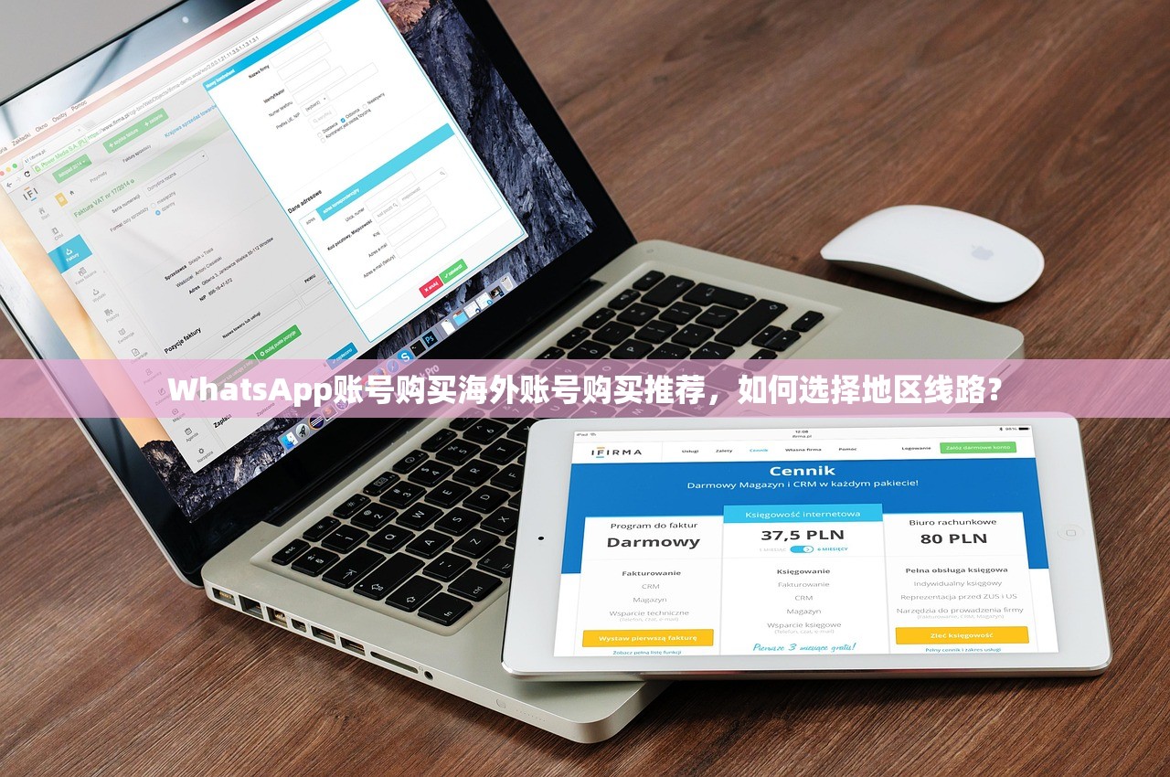 WhatsApp账号购买海外账号购买推荐，如何选择地区线路？