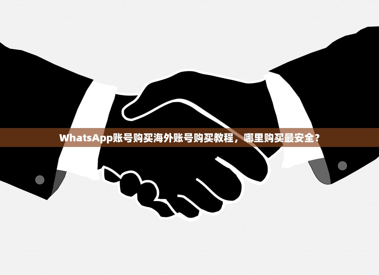 WhatsApp账号购买海外账号购买教程，哪里购买最安全？