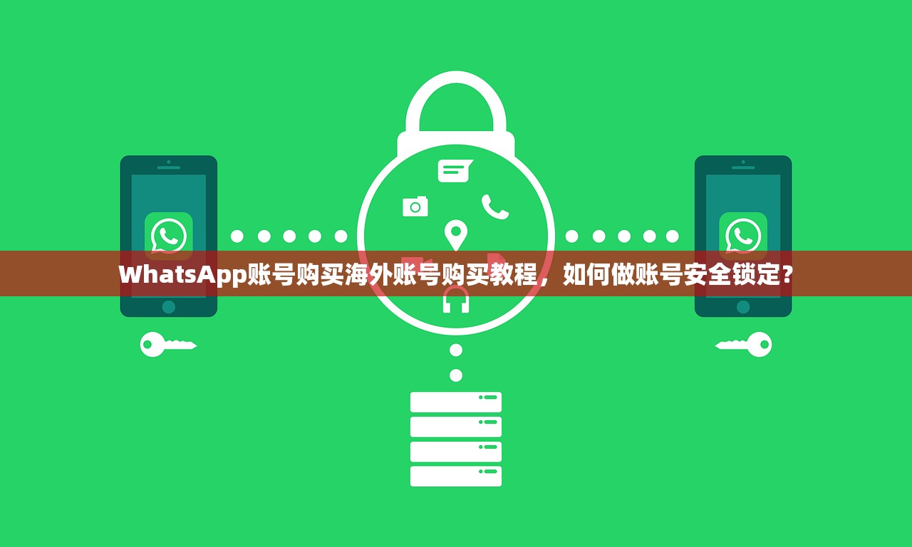 WhatsApp账号购买海外账号购买教程，如何做账号安全锁定？