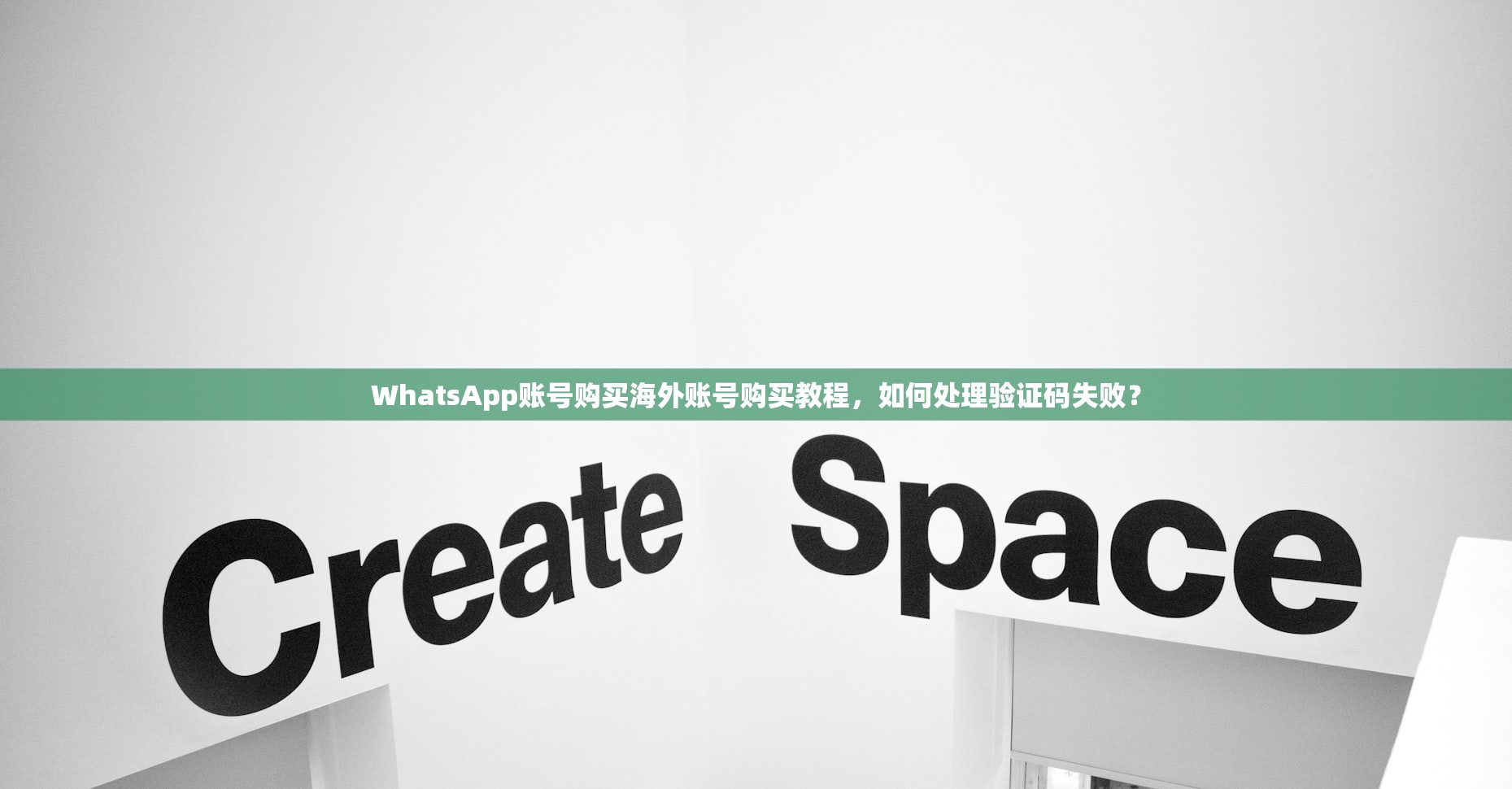 WhatsApp账号购买海外账号购买教程，如何处理验证码失败？