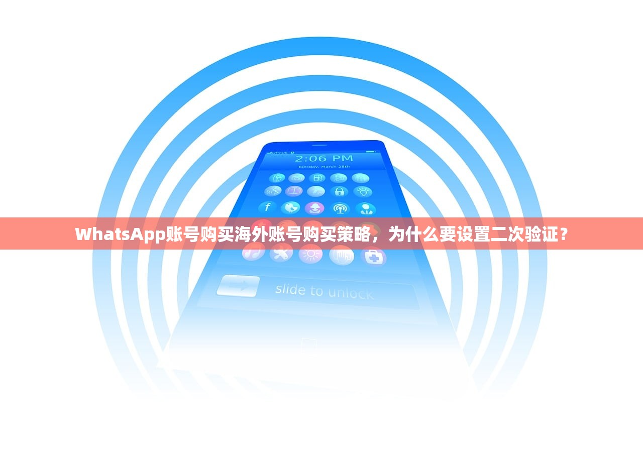 WhatsApp账号购买海外账号购买策略，为什么要设置二次验证？