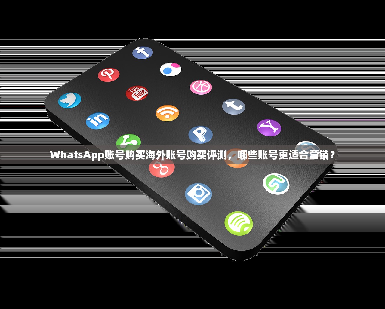 WhatsApp账号购买海外账号购买评测,哪些账号更适合营销?