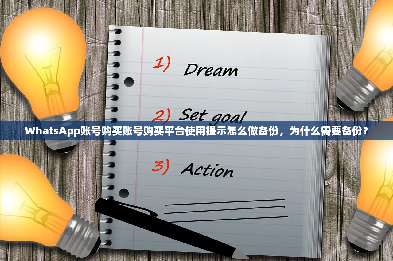 WhatsApp账号购买账号购买平台使用提示怎么做备份,为什么需要备份?