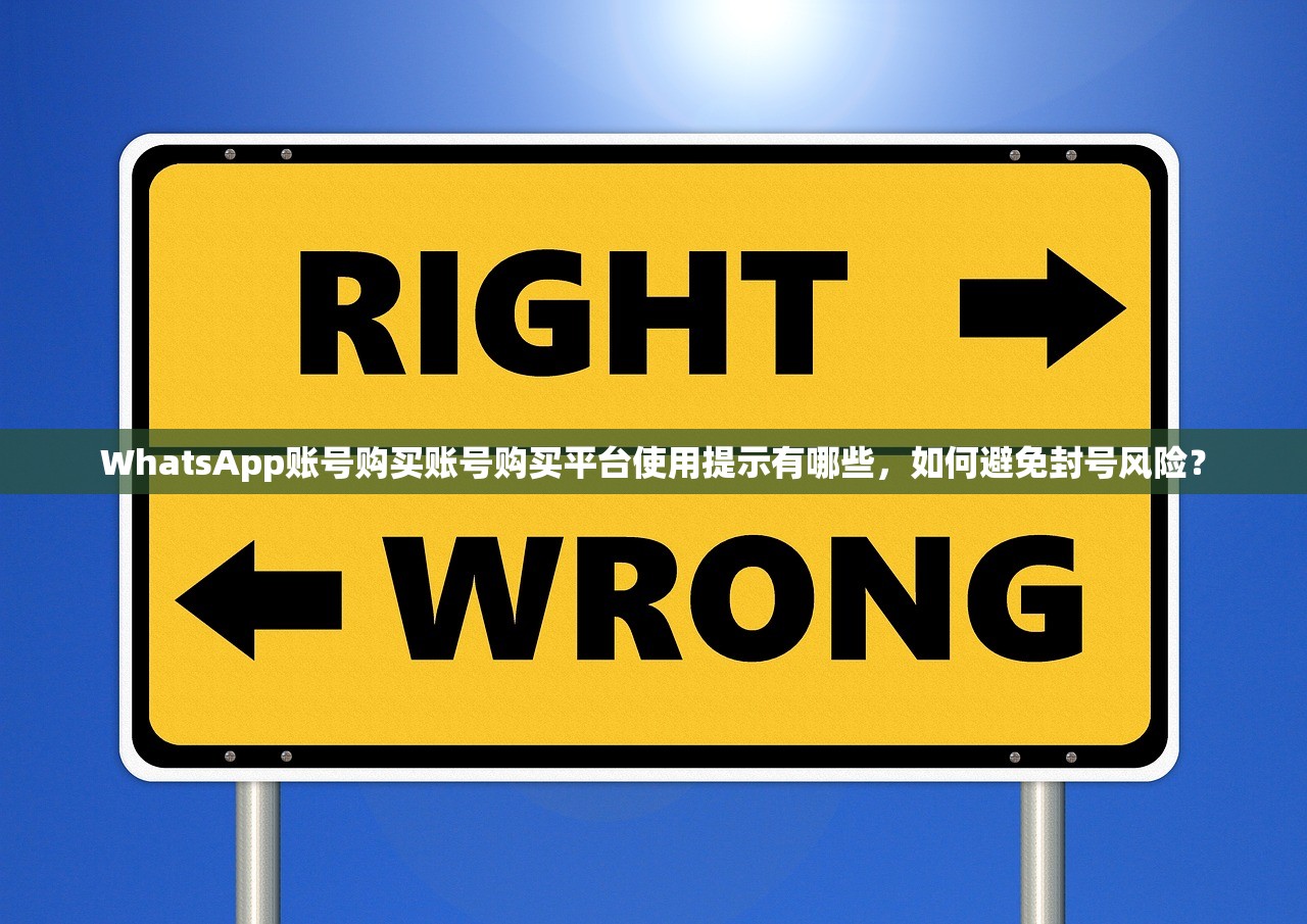 WhatsApp账号购买账号购买平台使用提示有哪些,如何避免封号风险?