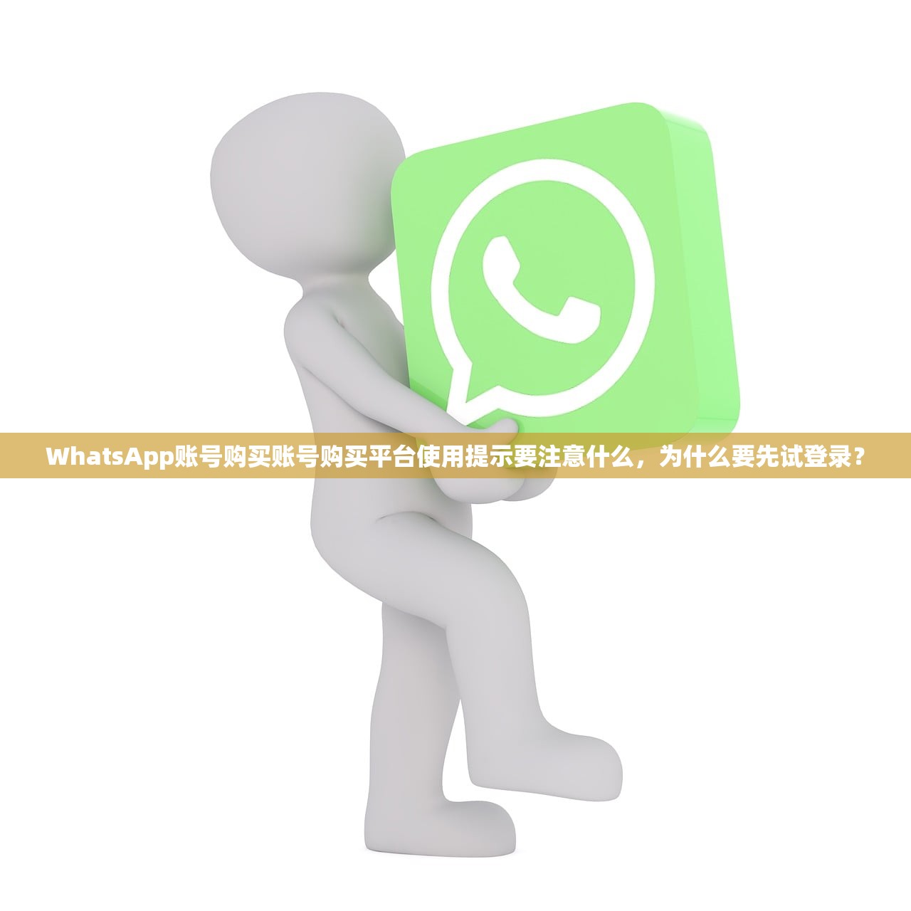 WhatsApp账号购买账号购买平台使用提示要注意什么，为什么要先试登录？