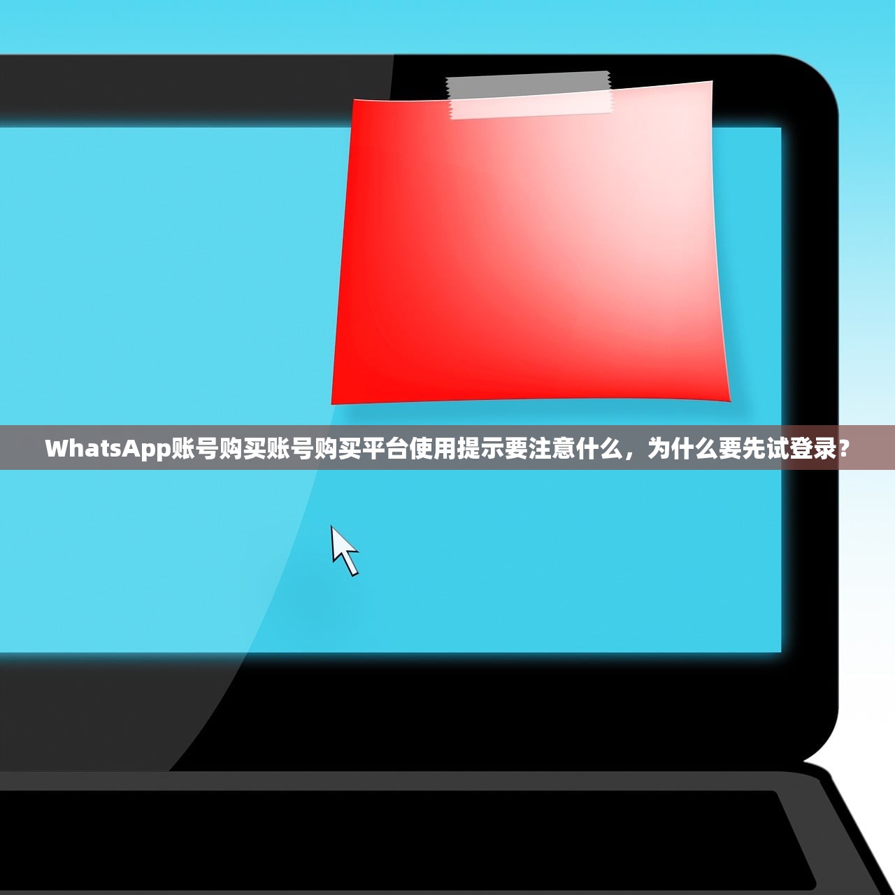 WhatsApp账号购买账号购买平台使用提示要注意什么,为什么要先试登录?