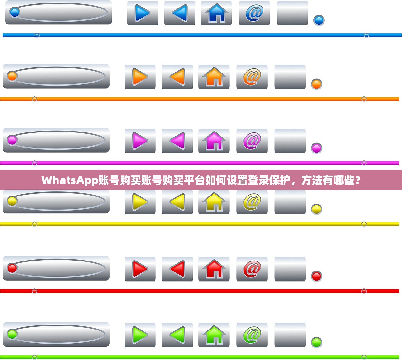 WhatsApp账号购买账号购买平台如何设置登录保护，方法有哪些？