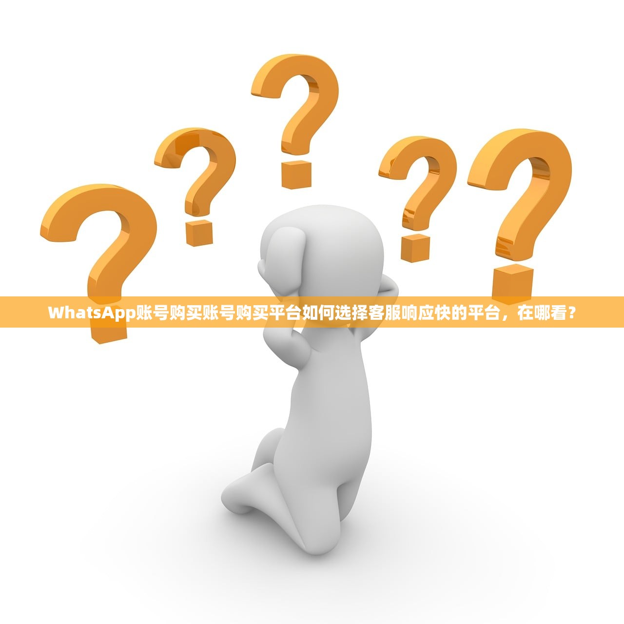 WhatsApp账号购买账号购买平台如何选择客服响应快的平台，在哪看？