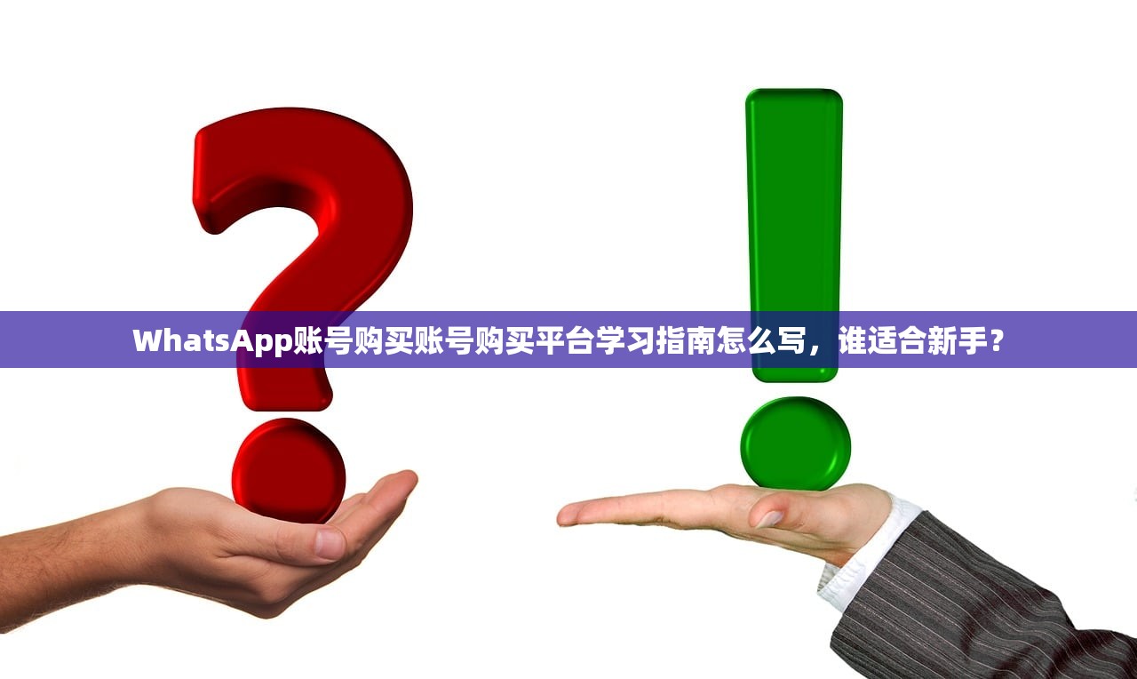 WhatsApp账号购买账号购买平台学习指南怎么写,谁适合新手?