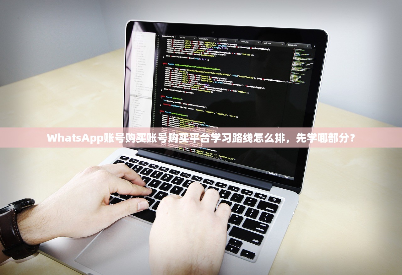 WhatsApp账号购买账号购买平台学习路线怎么排,先学哪部分?