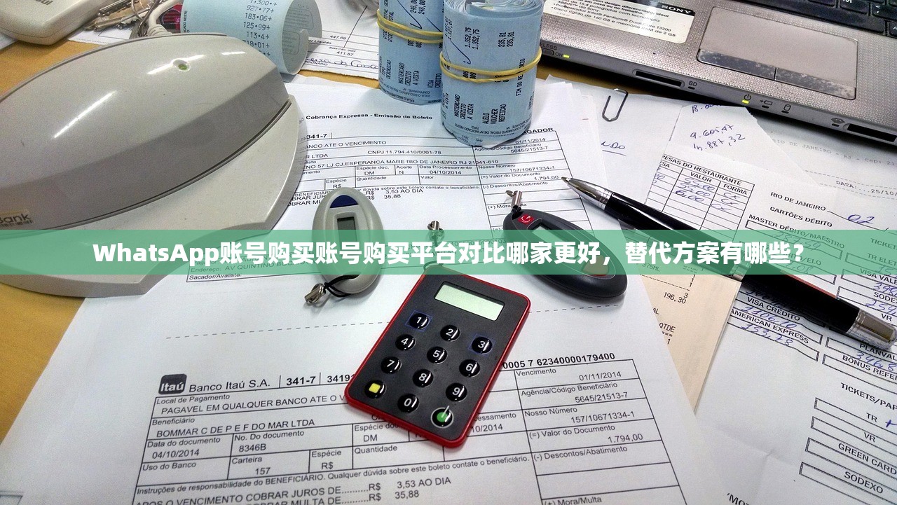 WhatsApp账号购买账号购买平台对比哪家更好，替代方案有哪些？