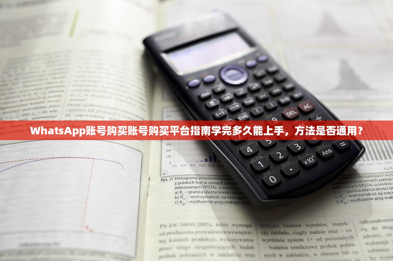 WhatsApp账号购买账号购买平台指南学完多久能上手,方法是否通用?