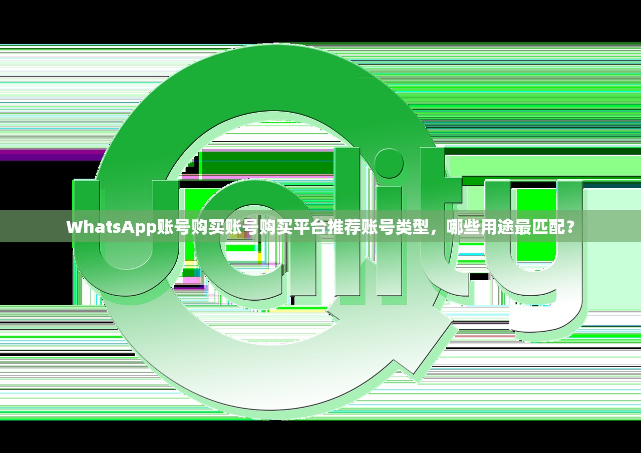 WhatsApp账号购买账号购买平台推荐账号类型,哪些用途最匹配?