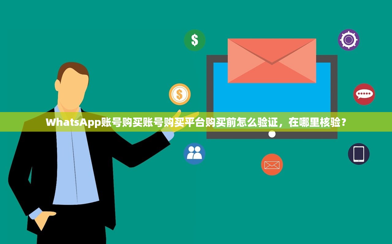 WhatsApp账号购买账号购买平台购买前怎么验证,在哪里核验?