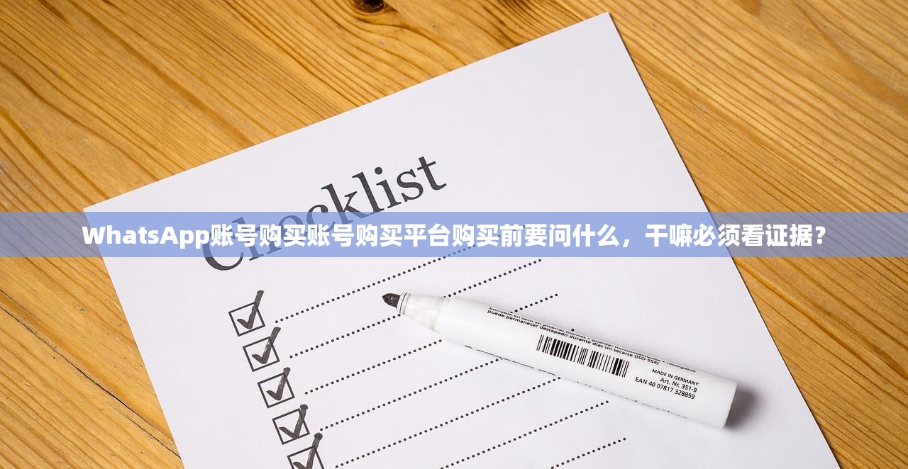 WhatsApp账号购买账号购买平台购买前要问什么，干嘛必须看证据？