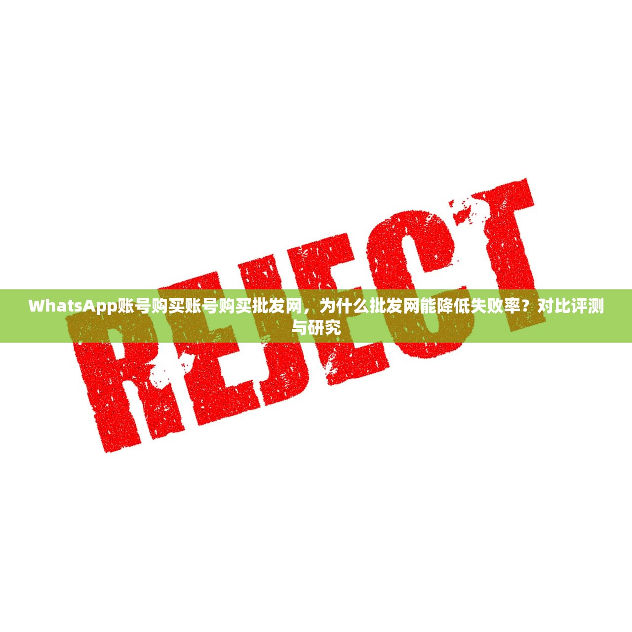 WhatsApp账号购买账号购买批发网,为什么批发网能降低失败率?对比评测与研究
