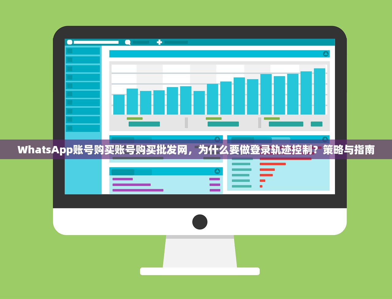 WhatsApp账号购买账号购买批发网，为什么要做登录轨迹控制？策略与指南