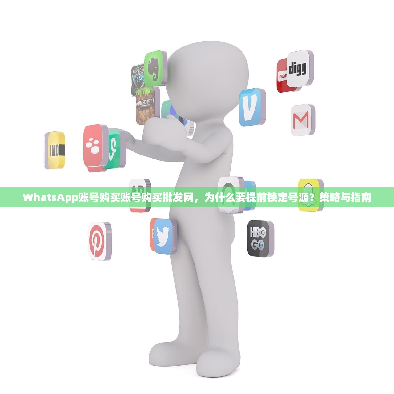 WhatsApp账号购买账号购买批发网，为什么要提前锁定号源？策略与指南