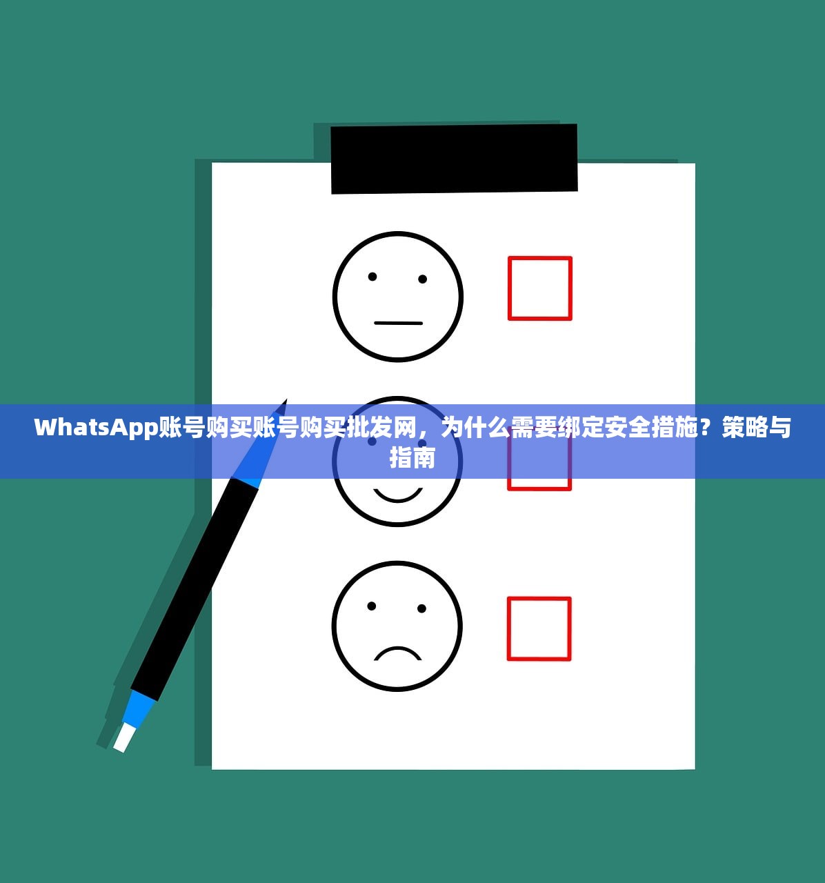 WhatsApp账号购买账号购买批发网,为什么需要绑定安全措施?策略与指南