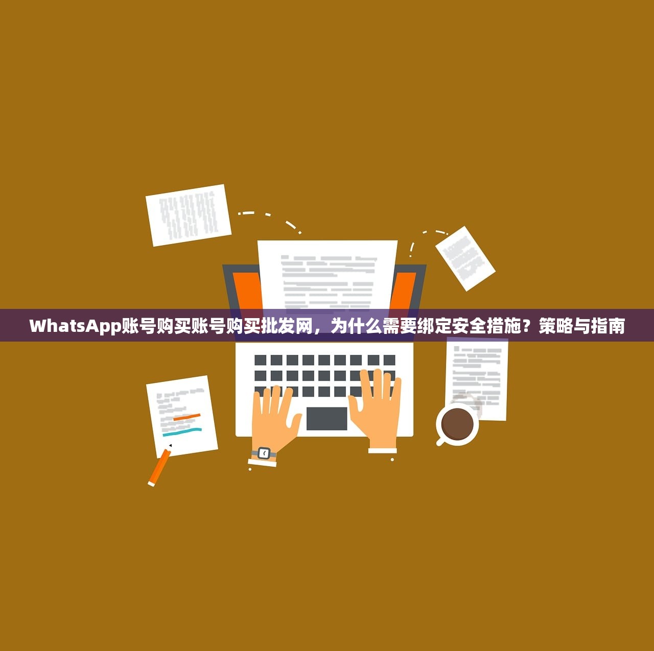 WhatsApp账号购买账号购买批发网,为什么需要绑定安全措施?策略与指南