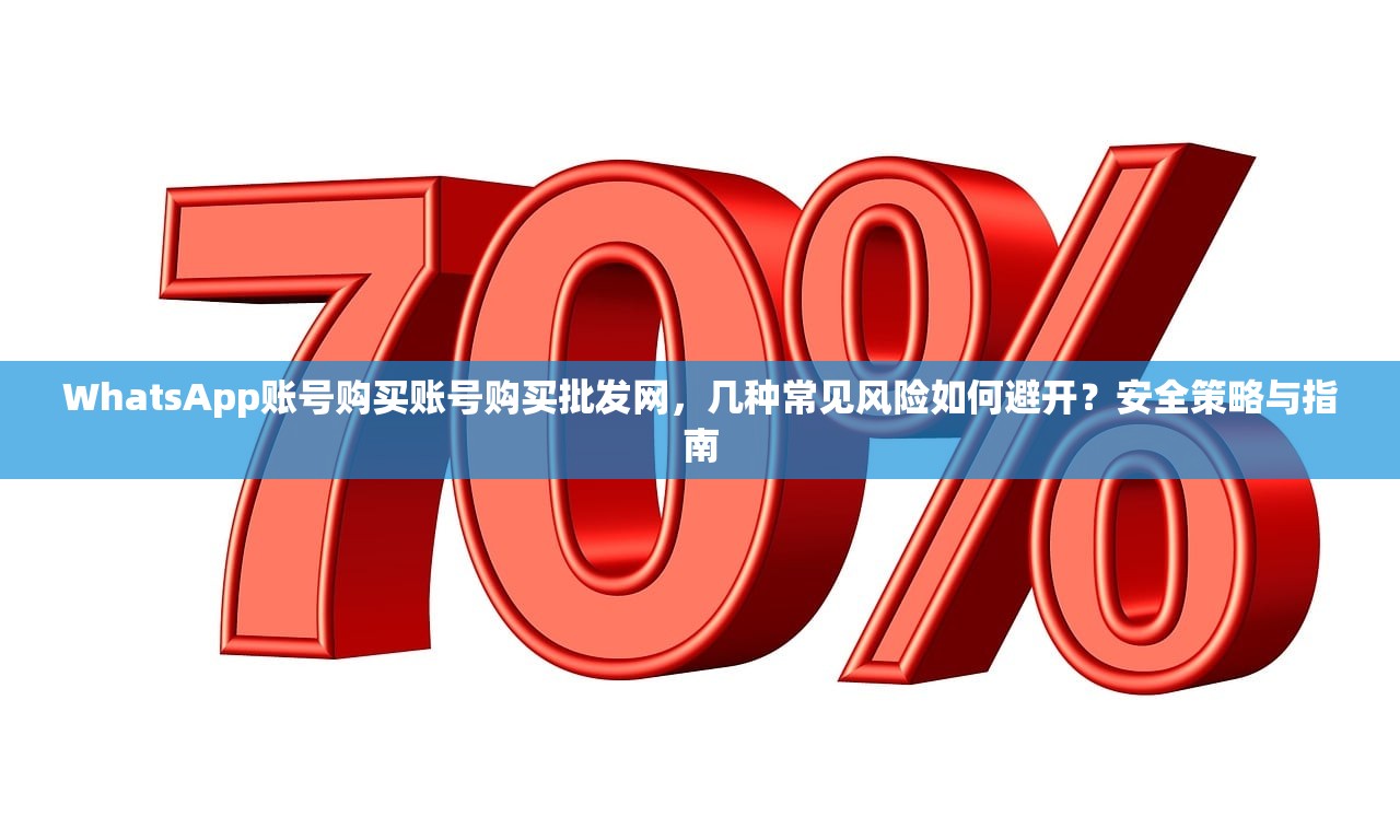 WhatsApp账号购买账号购买批发网,几种常见风险如何避开?安全策略与指南