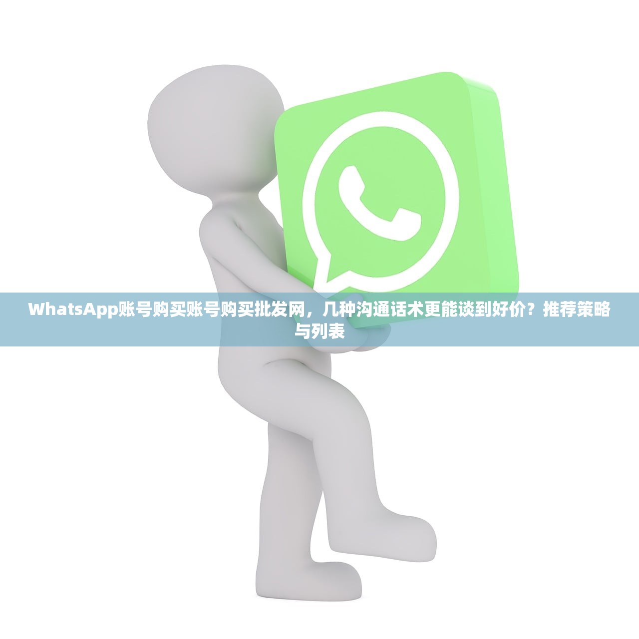 WhatsApp账号购买账号购买批发网，几种沟通话术更能谈到好价？推荐策略与列表