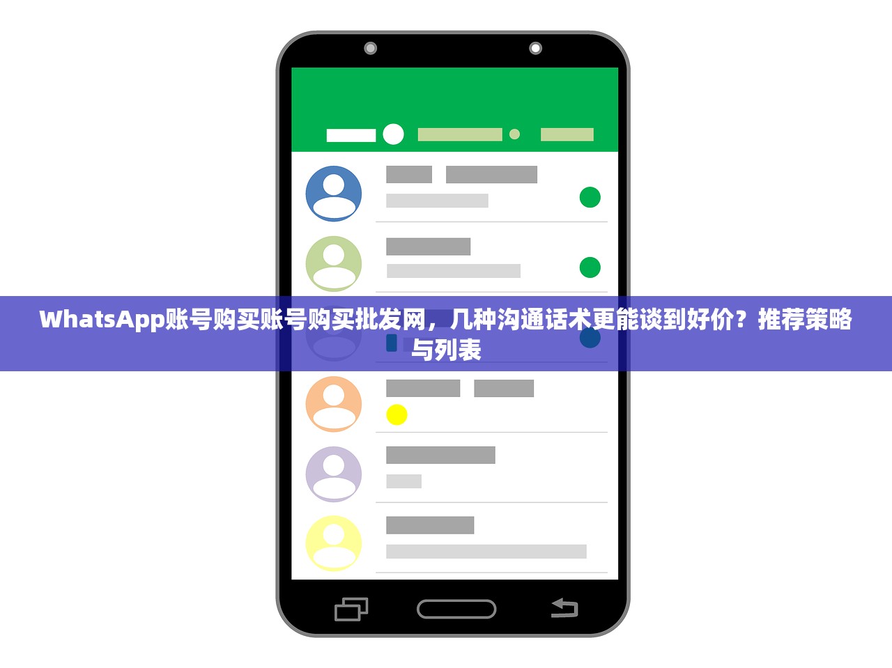 WhatsApp账号购买账号购买批发网,几种沟通话术更能谈到好价?推荐策略与列表