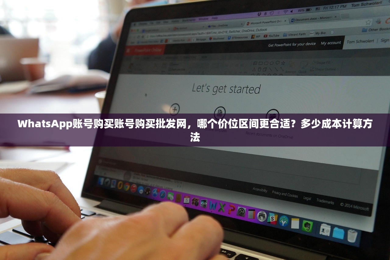 WhatsApp账号购买账号购买批发网，哪个价位区间更合适？多少成本计算方法