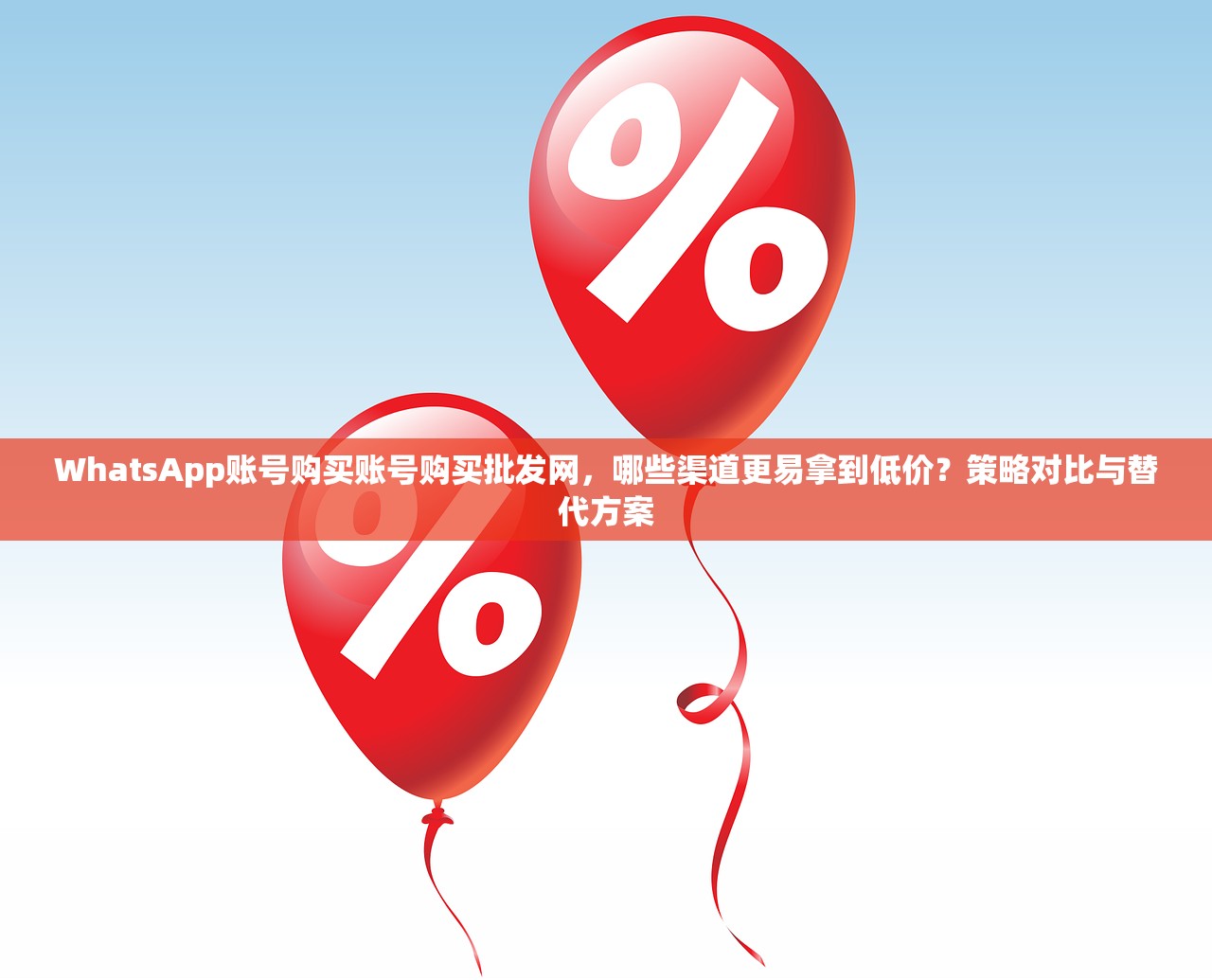 WhatsApp账号购买账号购买批发网，哪些渠道更易拿到低价？策略对比与替代方案