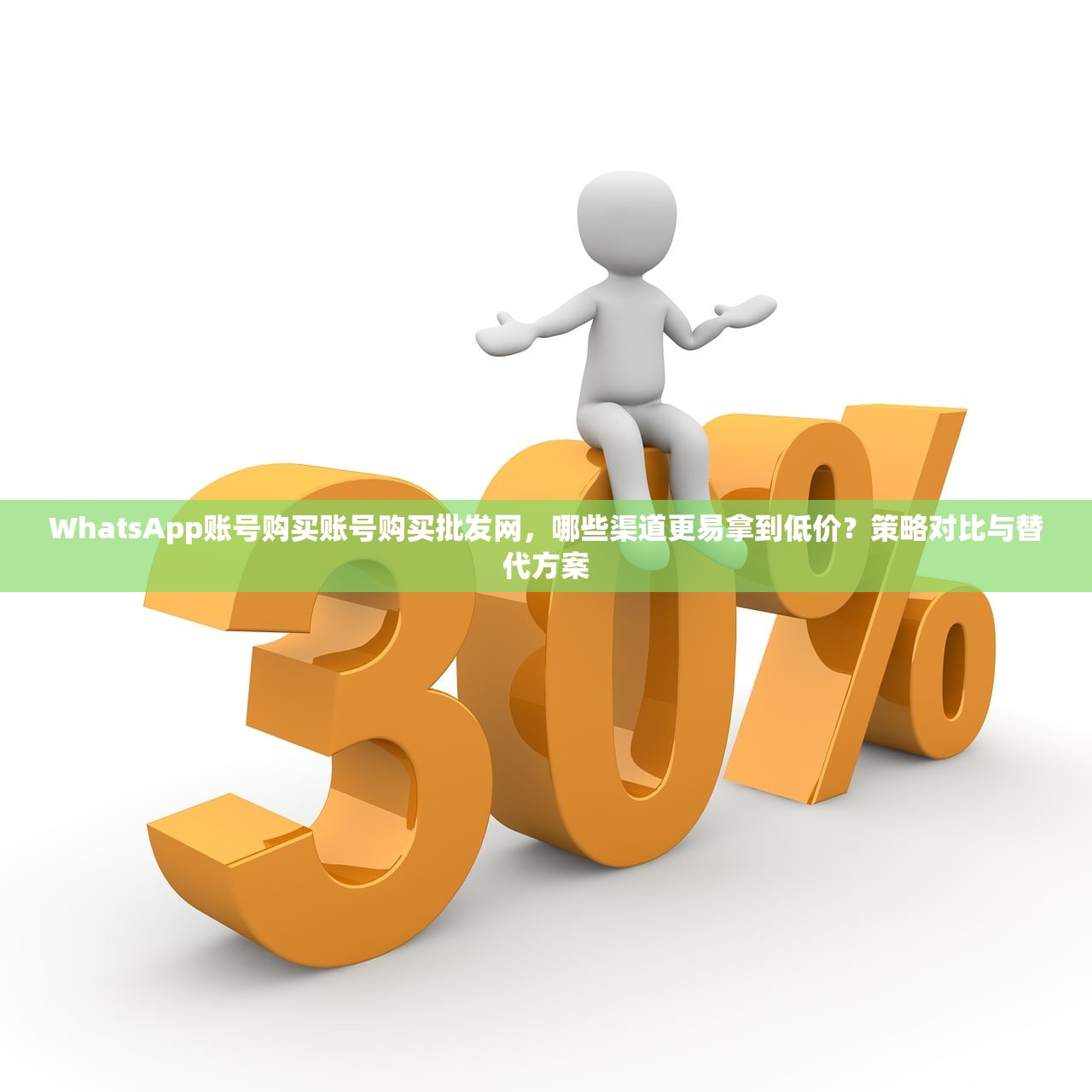 WhatsApp账号购买账号购买批发网,哪些渠道更易拿到低价?策略对比与替代方案