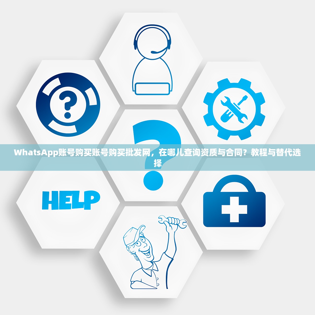 WhatsApp账号购买账号购买批发网，在哪儿查询资质与合同？教程与替代选择