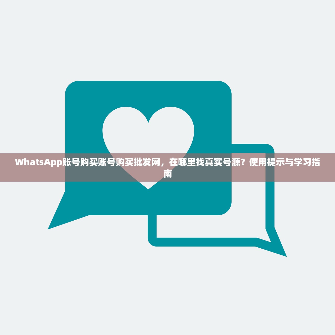 WhatsApp账号购买账号购买批发网,在哪里找真实号源?使用提示与学习指南