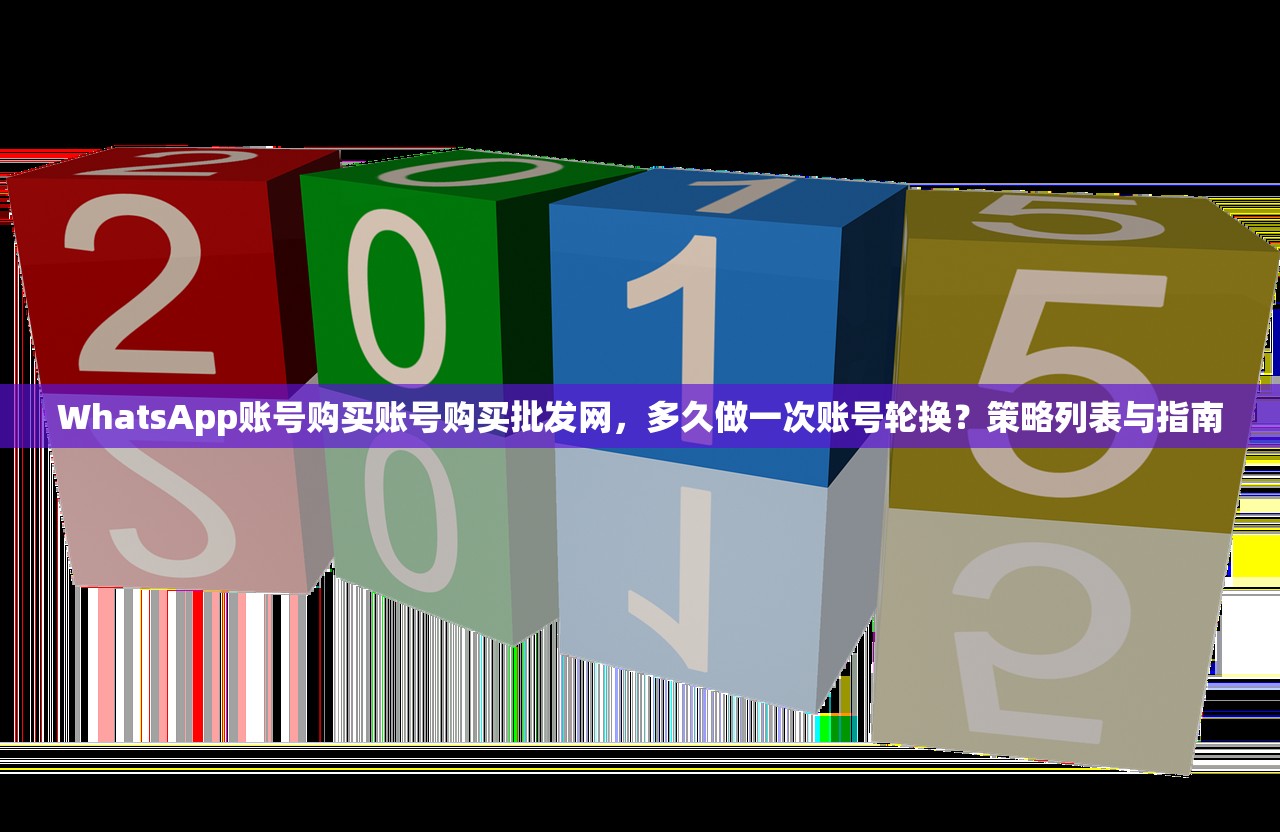 WhatsApp账号购买账号购买批发网,多久做一次账号轮换?策略列表与指南
