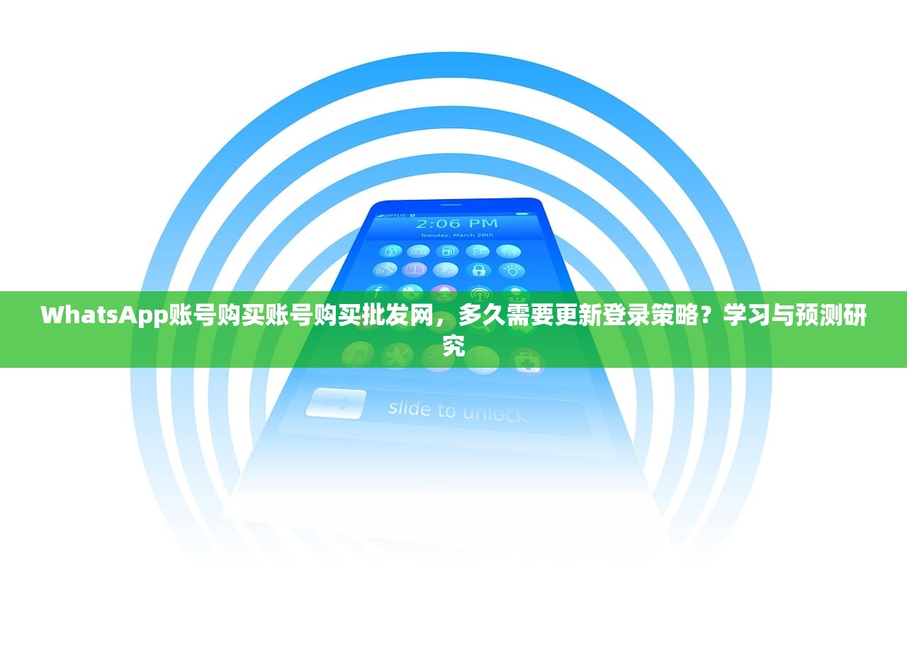 WhatsApp账号购买账号购买批发网，多久需要更新登录策略？学习与预测研究