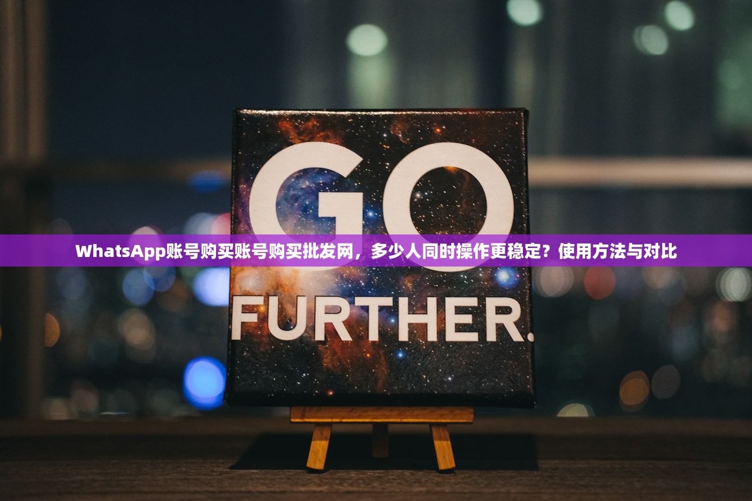 WhatsApp账号购买账号购买批发网,多少人同时操作更稳定?使用方法与对比