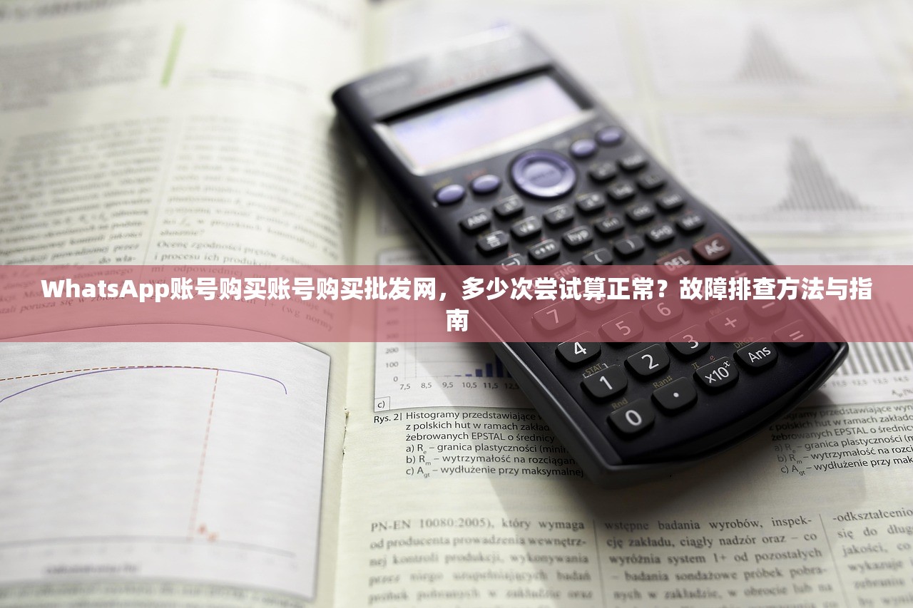 WhatsApp账号购买账号购买批发网，多少次尝试算正常？故障排查方法与指南
