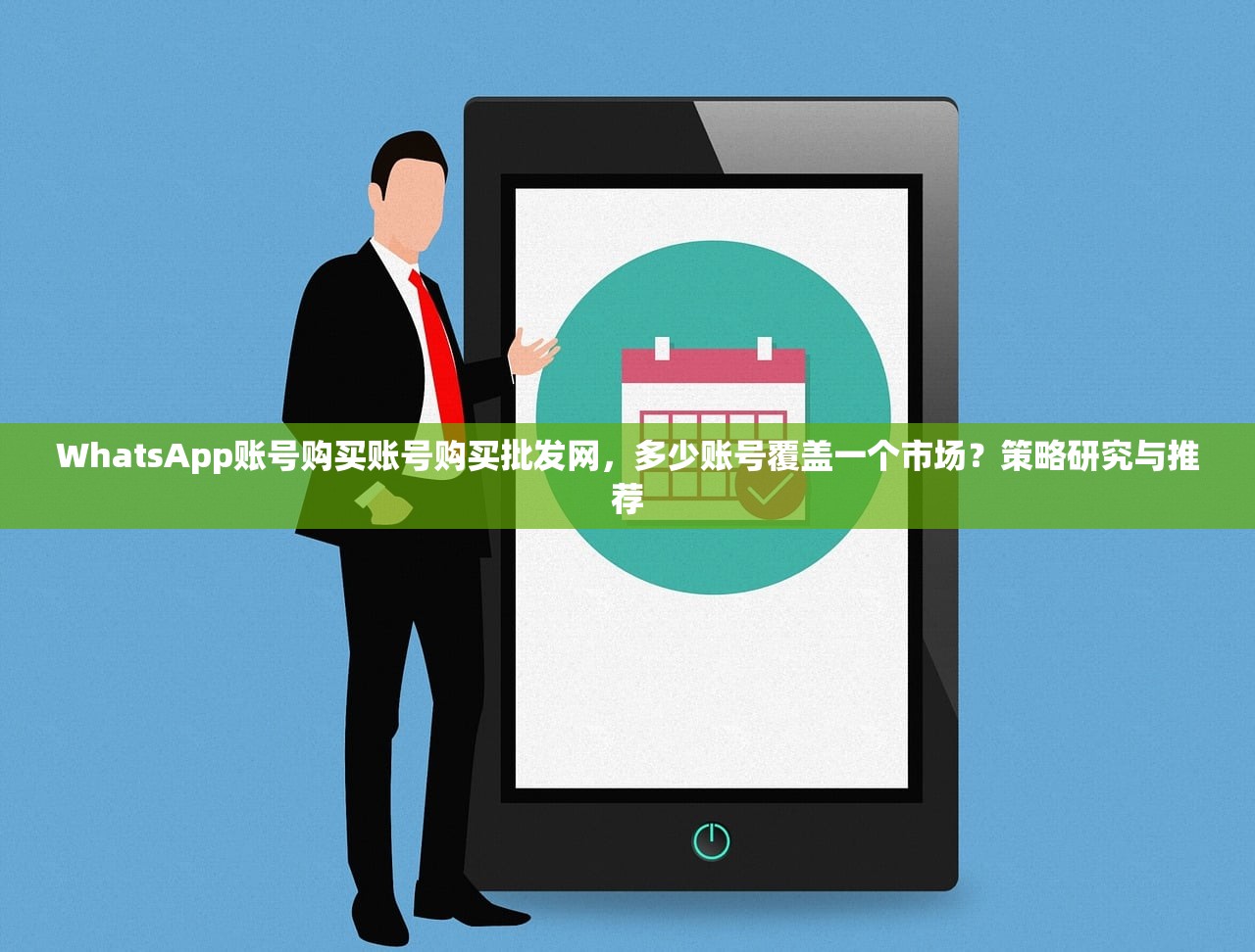WhatsApp账号购买账号购买批发网，多少账号覆盖一个市场？策略研究与推荐