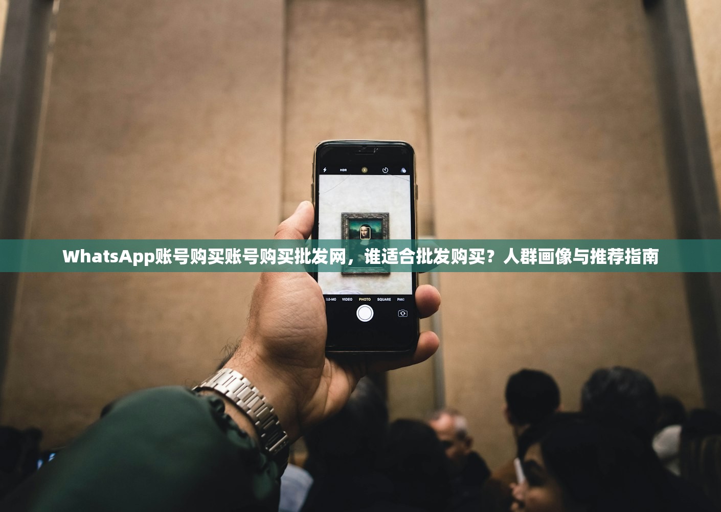 WhatsApp账号购买账号购买批发网,谁适合批发购买?人群画像与推荐指南