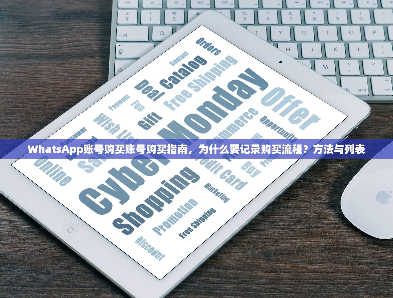 WhatsApp账号购买账号购买指南，为什么要记录购买流程？方法与列表