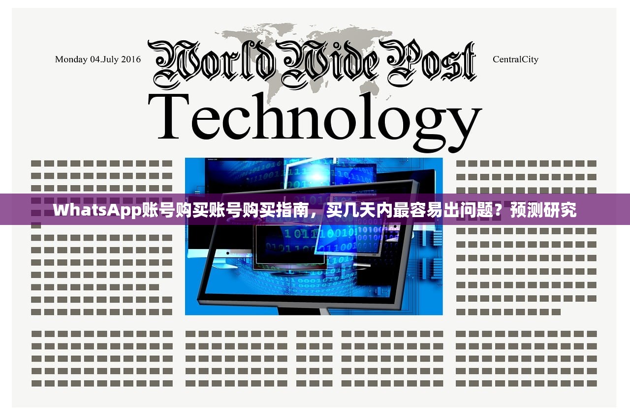 WhatsApp账号购买账号购买指南,买几天内最容易出问题?预测研究