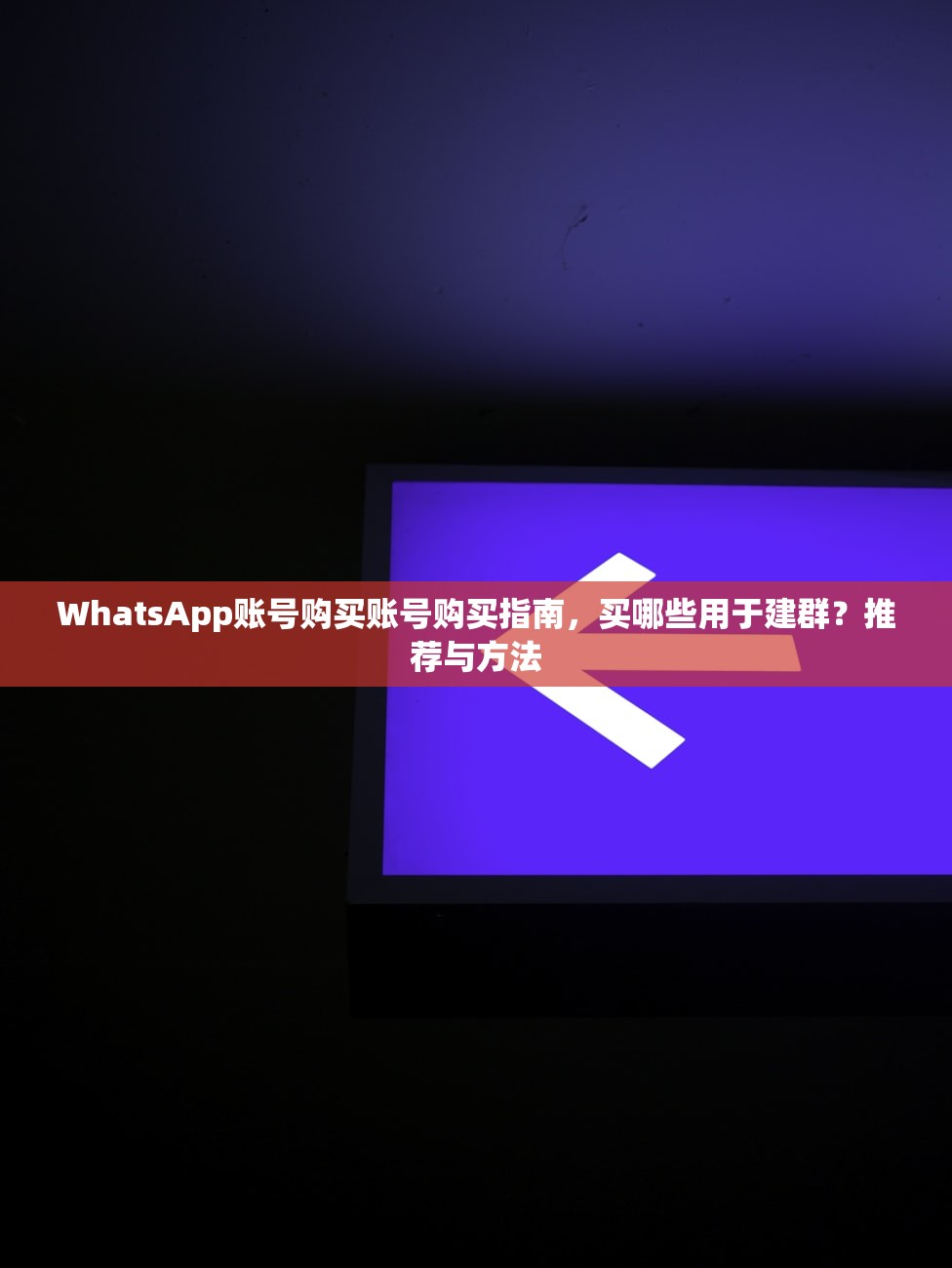 WhatsApp账号购买账号购买指南,买哪些用于建群?推荐与方法