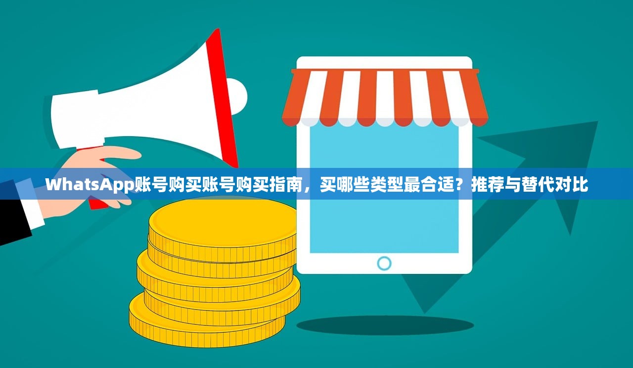 WhatsApp账号购买账号购买指南,买哪些类型最合适?推荐与替代对比